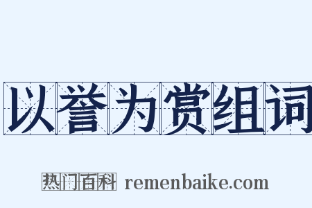 以誉为赏组词是什么意思的图片